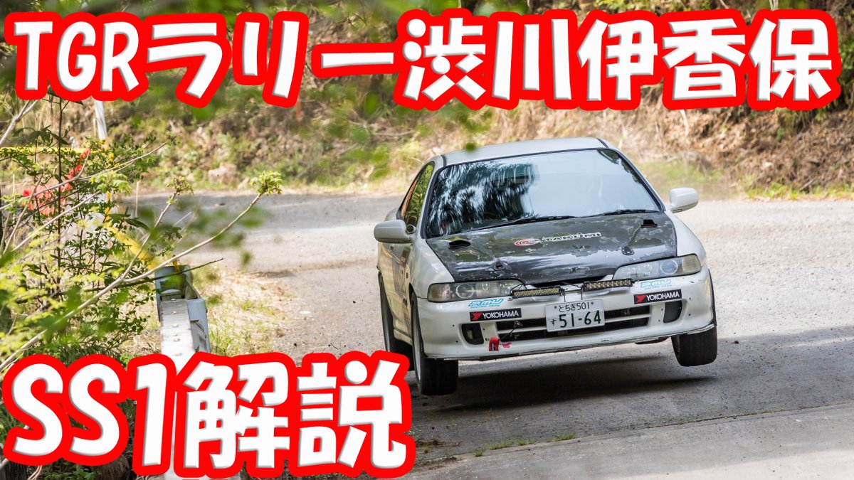 TGRラリー2025渋川　伊香保　SS1の走りを解説
ずっとやりたいと思いながら出来ていなかったので、今晩21：15から配信です
youtube.com/live/mpeLPZcrd…