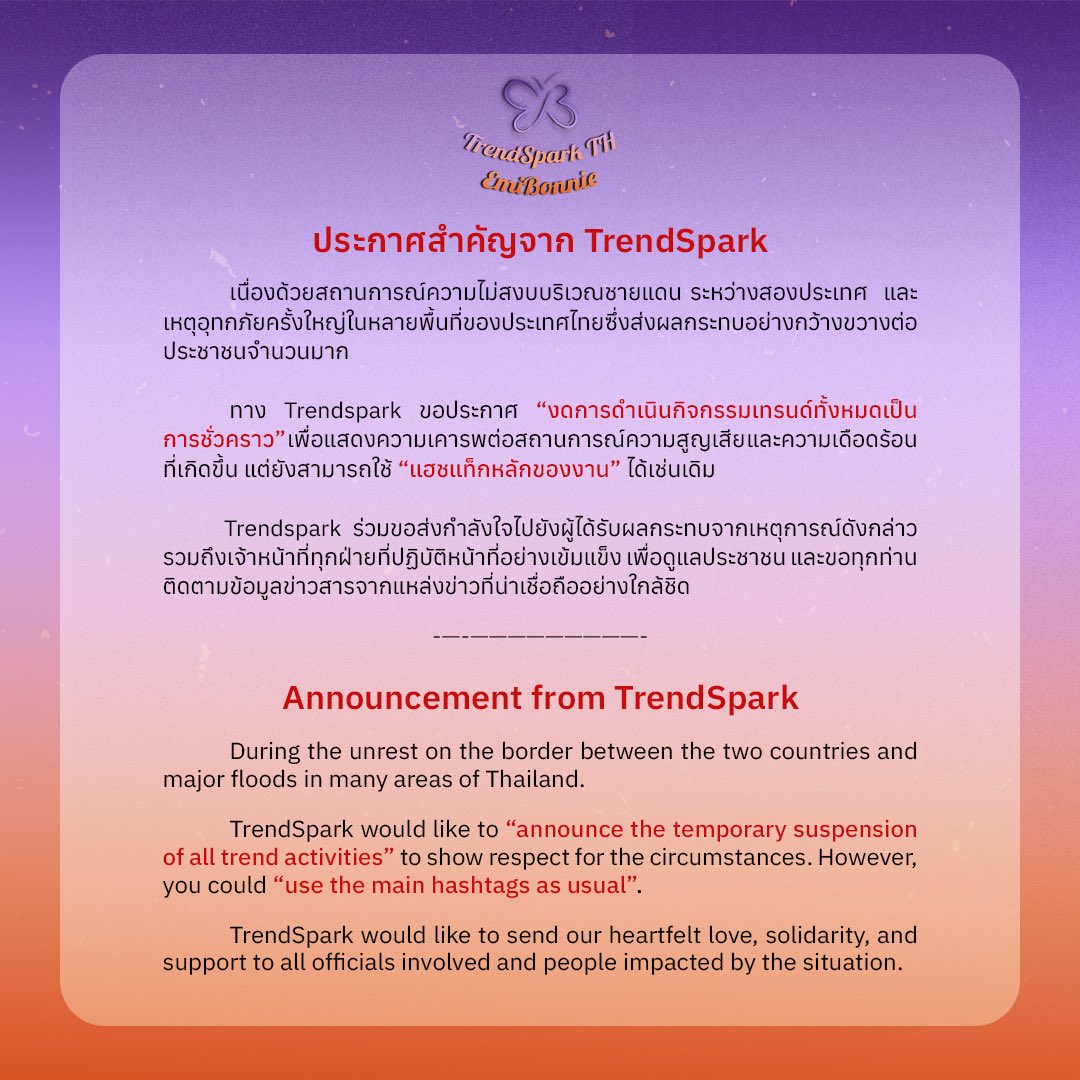 TTrendspark's tweet image. 🚨Update ประกาศสำคัญจาก TrendSpark
เนื่องด้วยสถานการณ์ความไม่สงบบริเวณชายแดนระหว่างสองประเทศ และเหตุอุทกภัยครั้งใหญ่ในหลายพื้นที่ของประเทศไทยยังไม่สงบลง
ซึ่งส่งผลกระทบอย่างกว้างขวางต่อประชาชนจำนวนมาก
ทาง Trendspark ขอประกาศ “งดการดำเนินกิจกรรมเทรนด์ทั้งหมดเป็นการชั่วคราว…
