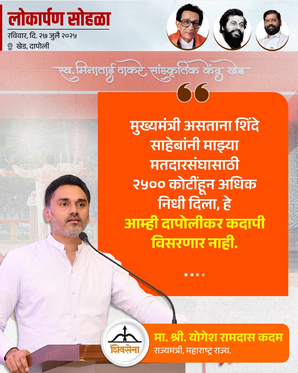 iYogeshRKadam's tweet image. 🗓️ २७ जुलै २०२५ l 📍 खेड
स्व. मिनाताई ठाकरे सांस्कृतिक केंद्र इमारत नुतनीकरण कामाचा लोकार्पण सोहळा..!
@Shivsenaofc @mieknathshinde
@iramdaskadam @samant_uday
@sanjayvkadam_ @bharat_gogawale
#Shivsena #Yogeshkadam #लोकार्पण_सोहळा #Khed #Konkan…