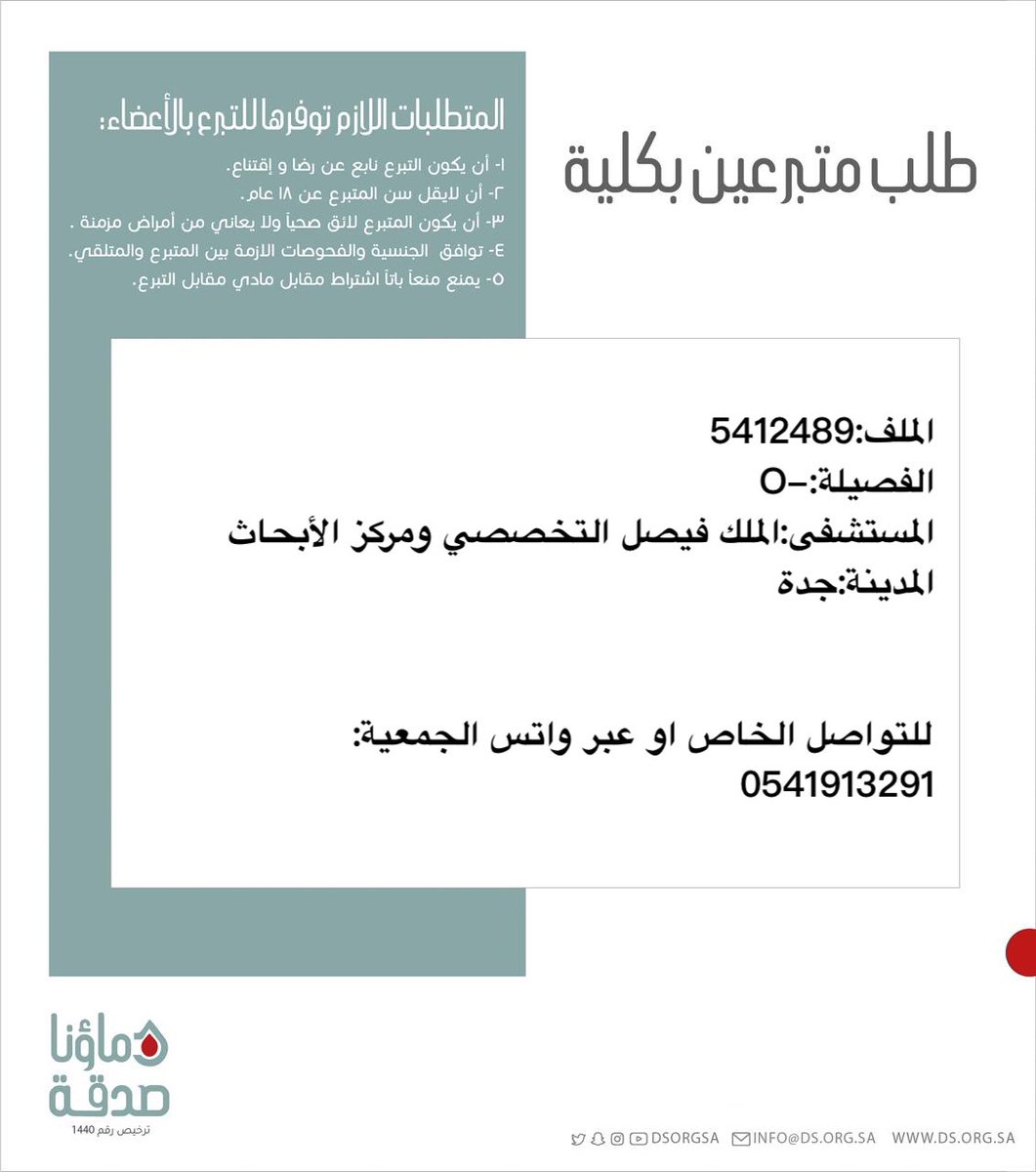 DSorgsa's tweet image. 🔴 #عاجل
اخوكم ع.م (46 سنة ) رقم الملف 5412489 بحاجة لـ #تبرع #كلى
🩸| الفصيله:-O
🏥| المستشفى:الملك فيصل التخصصي ومركز الأبحاث
📍| المدينة:#جدة
(وَمَنْ أَحْيَاهَا فَكَأَنَّمَا أَحْيَا النَّاسَ جَمِيعًا)