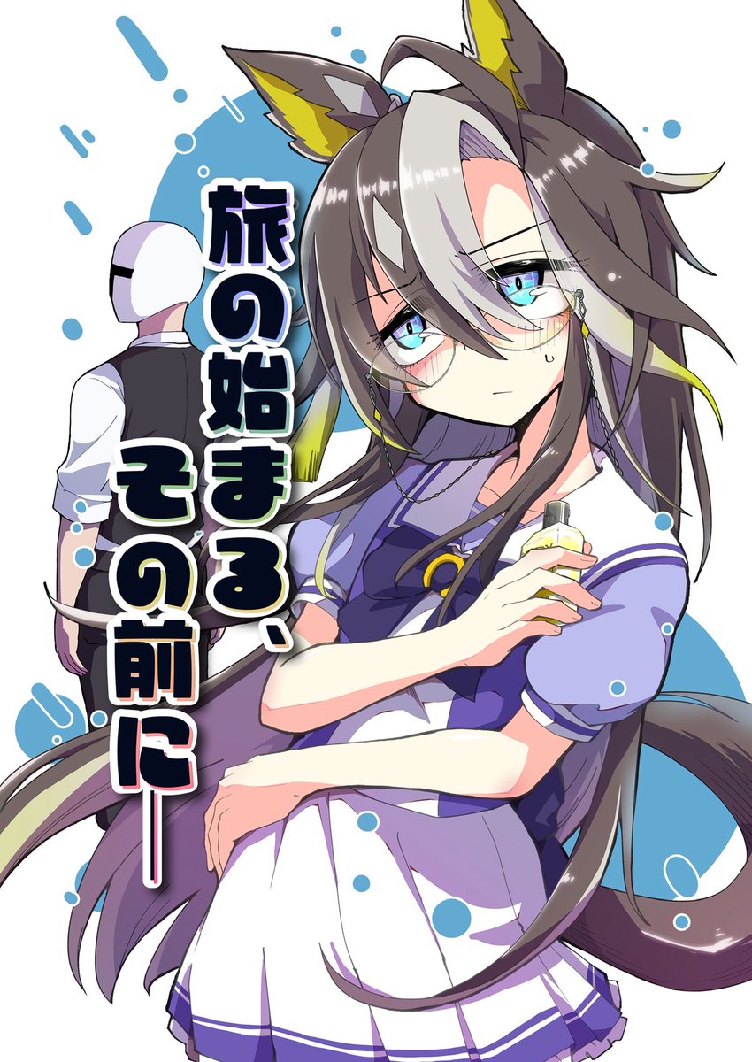 boblim1204's tweet image. 夏コミ新刊できました!!
今回は2冊!
ジャニ本とまとめ本です
8/16(土)西館お-07a「夕湯会」にて
新刊①
ドリームジャーニー本
「旅の始まる、その前に━」
トレーナーとの契約のための下準備に、ものすご〜〜く手間取るジャーニーの話です。
キャラスト0話みたいなやーつ