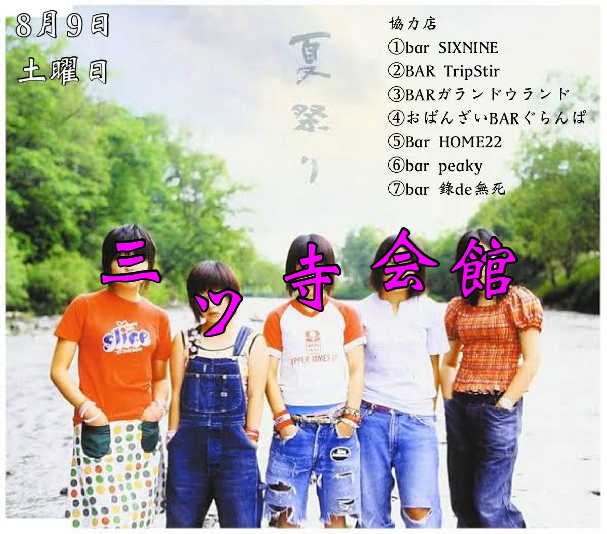 PeakyBar's tweet image. [告知]8月9日(土)に三ツ寺会館7店舗で夏祭りしますやで！各店が何をするのかは個々に告知してもらうのでお店のアカウントをフォローしてな！あと、浴衣か甚平を着て来店すると何かしらサービスが受けられるやで！8月9日土曜日は三ツ寺会館で遊ぼうぜ！ちなみにpeakyはアンチビーガンソードを出します