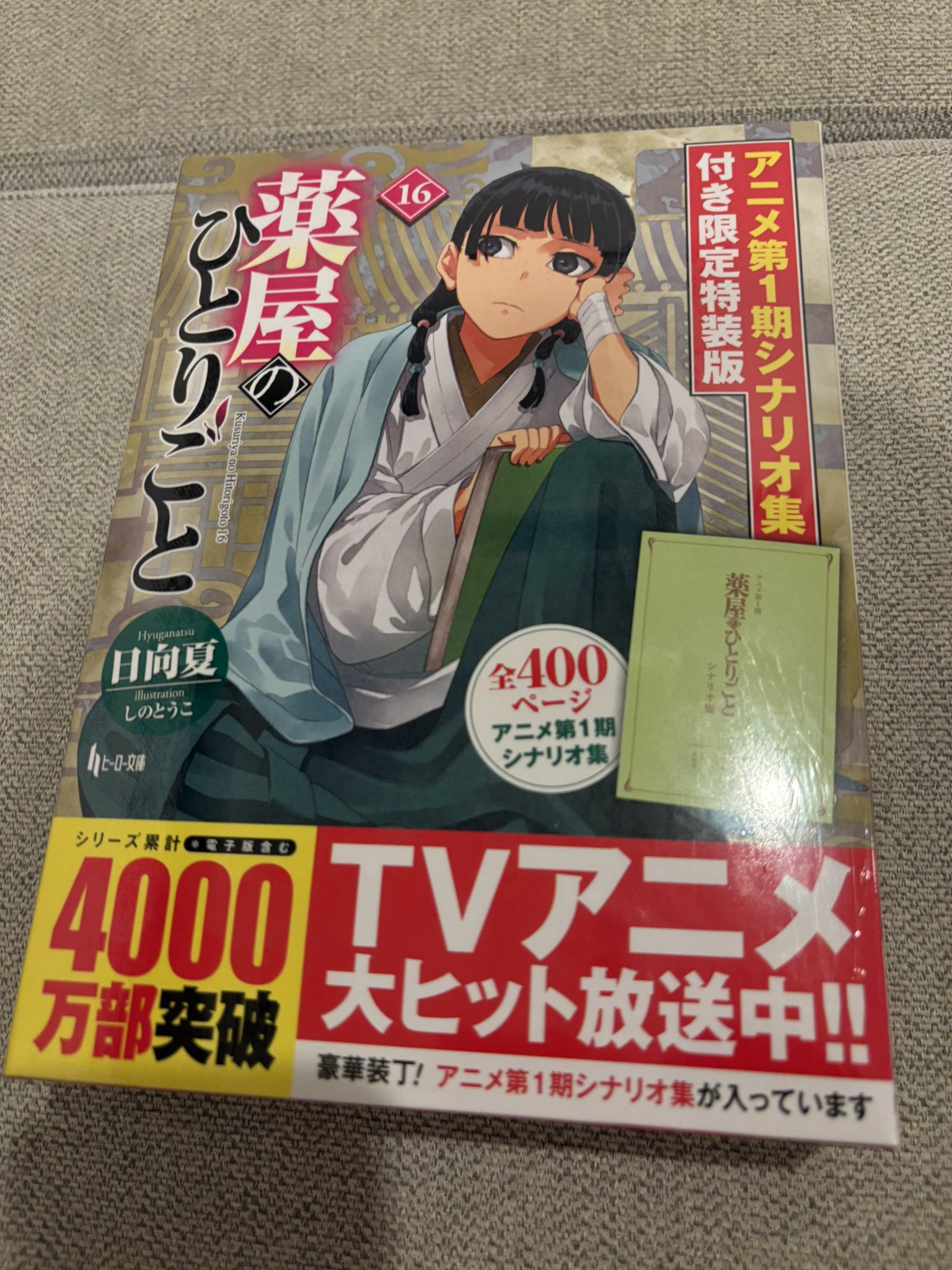 薬屋のひとりごと 16 アニメ第1期シナリオ集付き限定特装版 薬屋のひとりごと 16 アニメ第1期シナリオ集付き限定特装版