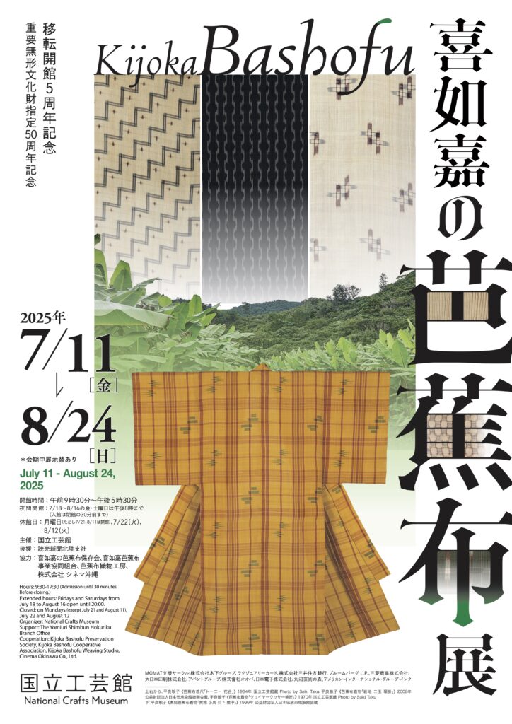 taktwi's tweet image. 沖縄・喜如嘉で受け継がれる芭蕉布。沖縄の風土が生んだ唯一無二の織物、その伝統・復興・未来をたどる特別展が国立工芸館(金沢)で開催中です。bluediary2.jugem.jp/?eid=7771 芭蕉布の歴史と復興、未来への挑戦を、美しい作品とともに紹介しています。民藝運動100年、戦後80年という節目の年に是非!