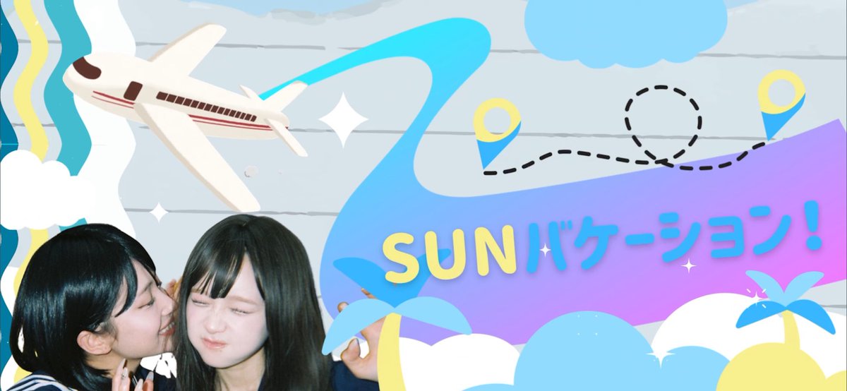 め〜ぴよのSUNバケーション
監督しました〜☀️！
常夏ハピネスなMVにしたよ✨！
みんな夏ろうぜ！！

youtube.com/watch?v=GKAs2A…

冒頭のアニメーションも
作ったよ✨

あと振り付けも作りました😌⭐️

#め〜ぴよ