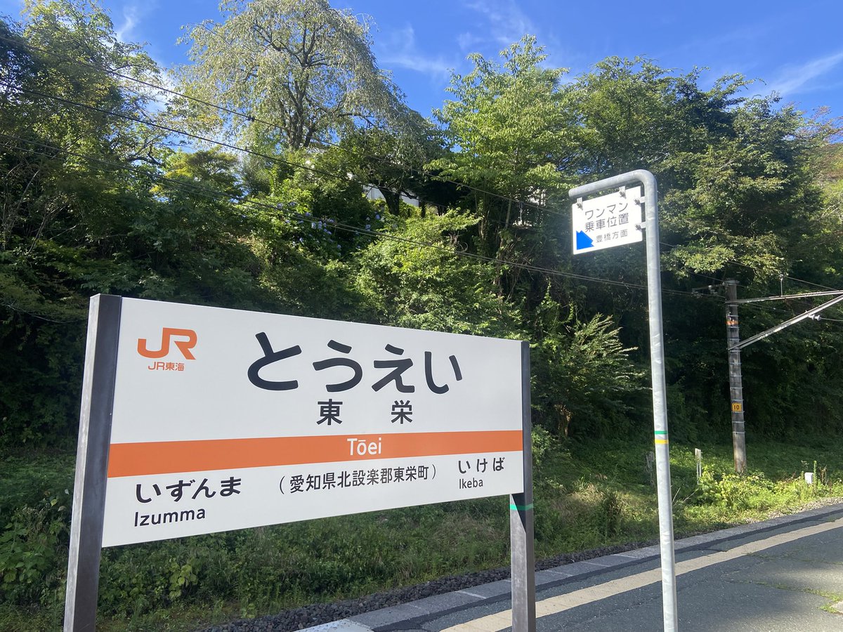 hideki_tk2009's tweet image. ずっと来たかった東栄駅。
やっとここに来れました。
上下線のすれ違いがここでなんて最高。
それにしても、甲斐常葉→東栄で小4で一人旅って、
リンもすごいし、そうさせた志摩家もすごい。

#ゆるキャン△
#東栄駅