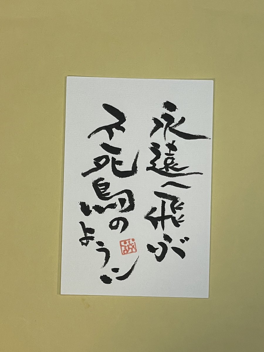 peachsalt_'s tweet photo. 永遠へ飛ぶ不死鳥のように
燃え尽きながらもなお赤く
夜明けの空へ孤高に舞う誰にも届かぬ願いを抱いて
終わりのない旅に光を残す

#筆文字
#筆文字アート
#心文字
#筆文字俳句
#handwriting
#デザイン文字
#言霊アート
#心に響く言葉
#元気が出る筆文字

TikTok https://t.co/rcngH6p6zy https://t.co/TV2rxno0DY