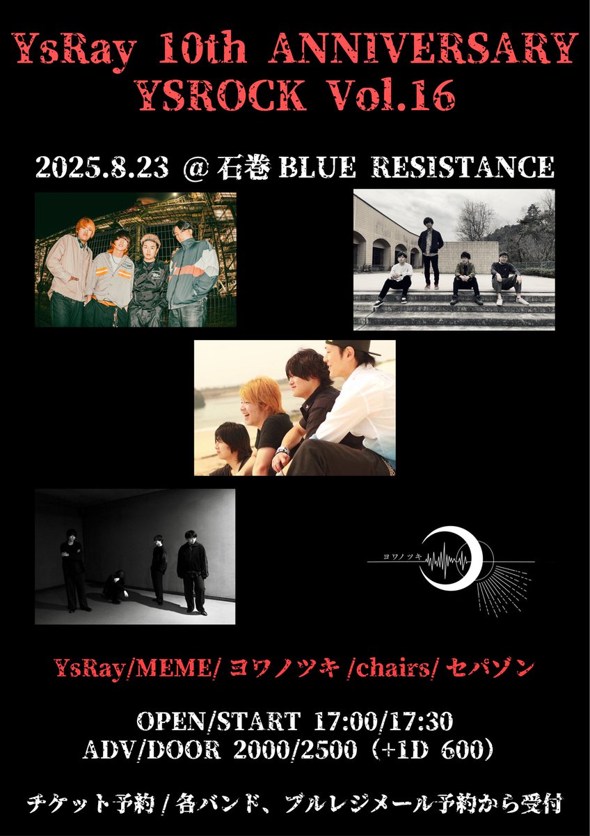 2025/8/23（土）@石巻BLUE RESISTANCE

YsRay 10th ANNIVERSARY
YS ROCK Vol.16 

［出演］
Ys Ray
MEME
ヨワノツキ
chairs
セパゾン

OP/ST 17:00/17:30
ADV/DOOR ¥2000/¥2500（+1D ¥600）

開催が迫ってきました！
皆様お待ちしております！

チケットのご予約はDMにて受付中