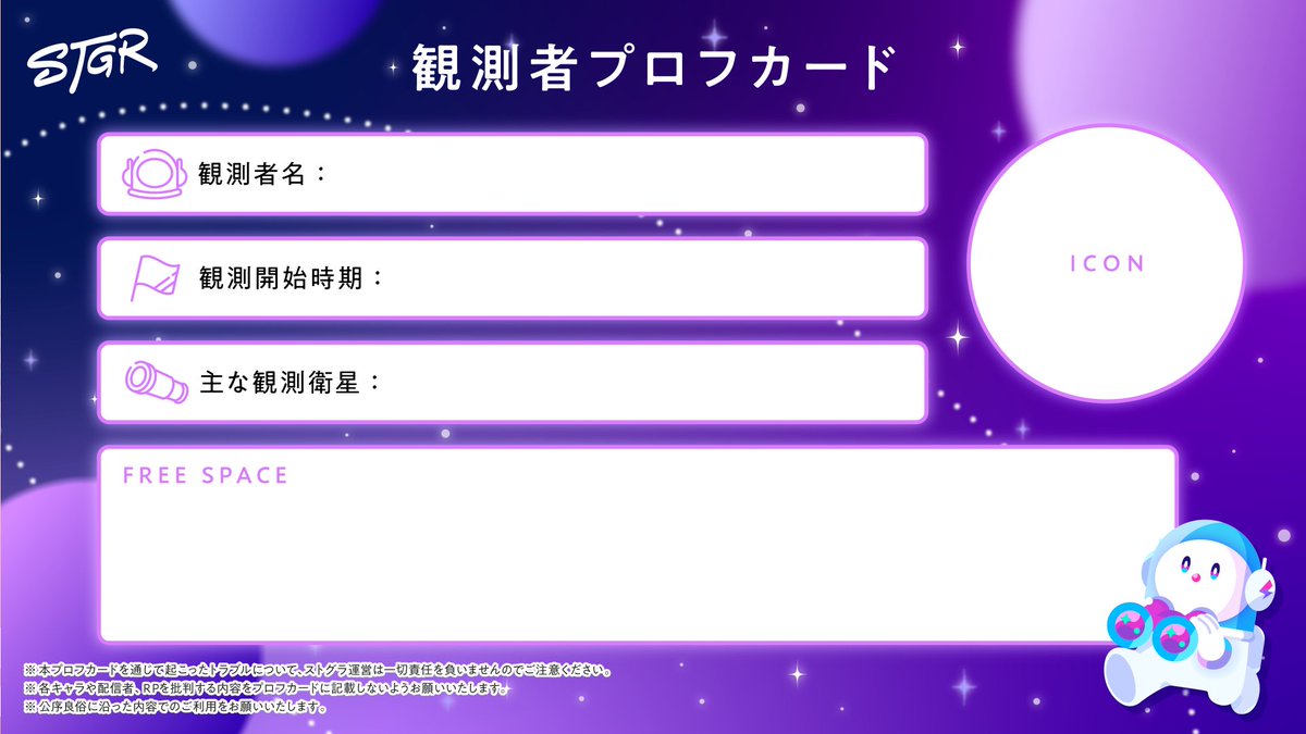 STGR_RolePlay's tweet image. ⋱ #ストグラCLL 情報⋰
✧ 観測者プロフカードをリニューアル ✧
添付の画像に観測者情報を記入して、 #ストグラ観測者で繋がろう でポストしましょう!
#ストグラフェス などリアルイベントを一緒に楽しんだり、#ストグラ を一緒に観測できたりする仲間を探してみませんか🤝
注意事項⚠️…