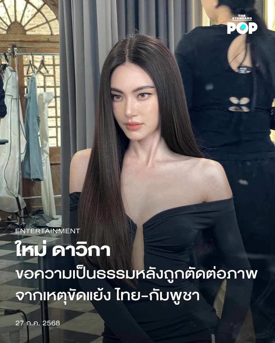TheStandardPOP's tweet image. ใหม่-ดาวิกา โฮร์เน่ นักแสดงสาวมากฝีมือ ถูกผู้ไม่หวังดีนำภาพของเธอไปตัดต่อให้เกิดความเกลียดชังหลังจากเกิดสถานการณ์ความไม่สงบบริเวณชายแดน ไทย-กัมพูชา ในปัจจุบัน ทำไมเธอถูกวิพากษ์วิจารณ์อย่างหนักจากฝั่งกัมพูชา…