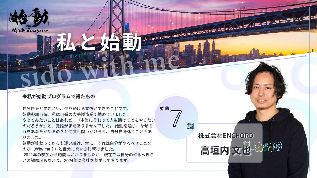 sido_jp's tweet image. 🎤【始動アルムナイからのメッセージ公開!】
これから挑戦するあなたへ
「始動って実際どう?」「参加して何が変わった?」
リアルな声が届きました。
ぜひチェックして、あなたの一歩に繋げてください👇
sido.jp/sido-entry
⚠️応募締切まであと7日
#始動2025 #NextInnovator #アルムナイの声
