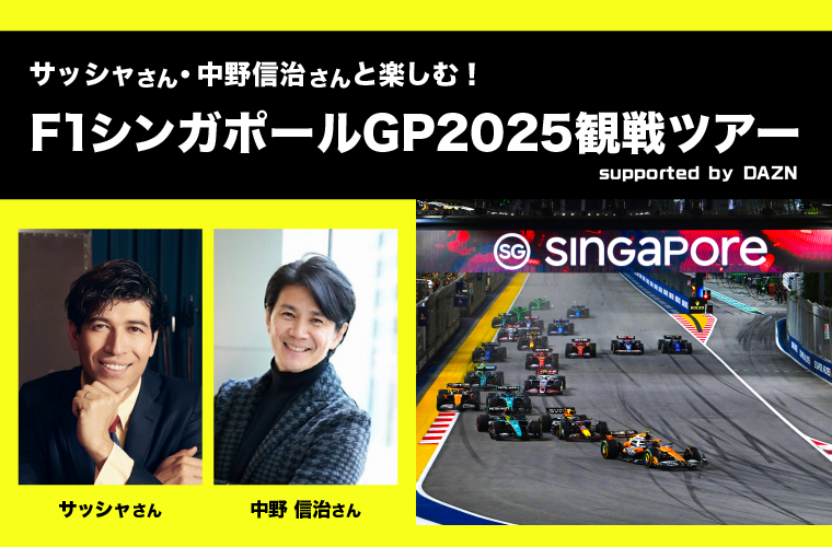 DAZN_JPN's tweet image. DAZN×HIS シンガポールGPツアー申込受付中！

DAZN F1の実況・解説でおなじみの中野信治さん＆サッシャさんとの
昼食会やトークショーなどお二人と楽しめるツアーに！

DAZN会員限定割引も有り

詳しくは↓より
bit.ly/41cGSnK

@shinjinakano24　@sascha348 #F1DAZN #f1jp #BelgianGP