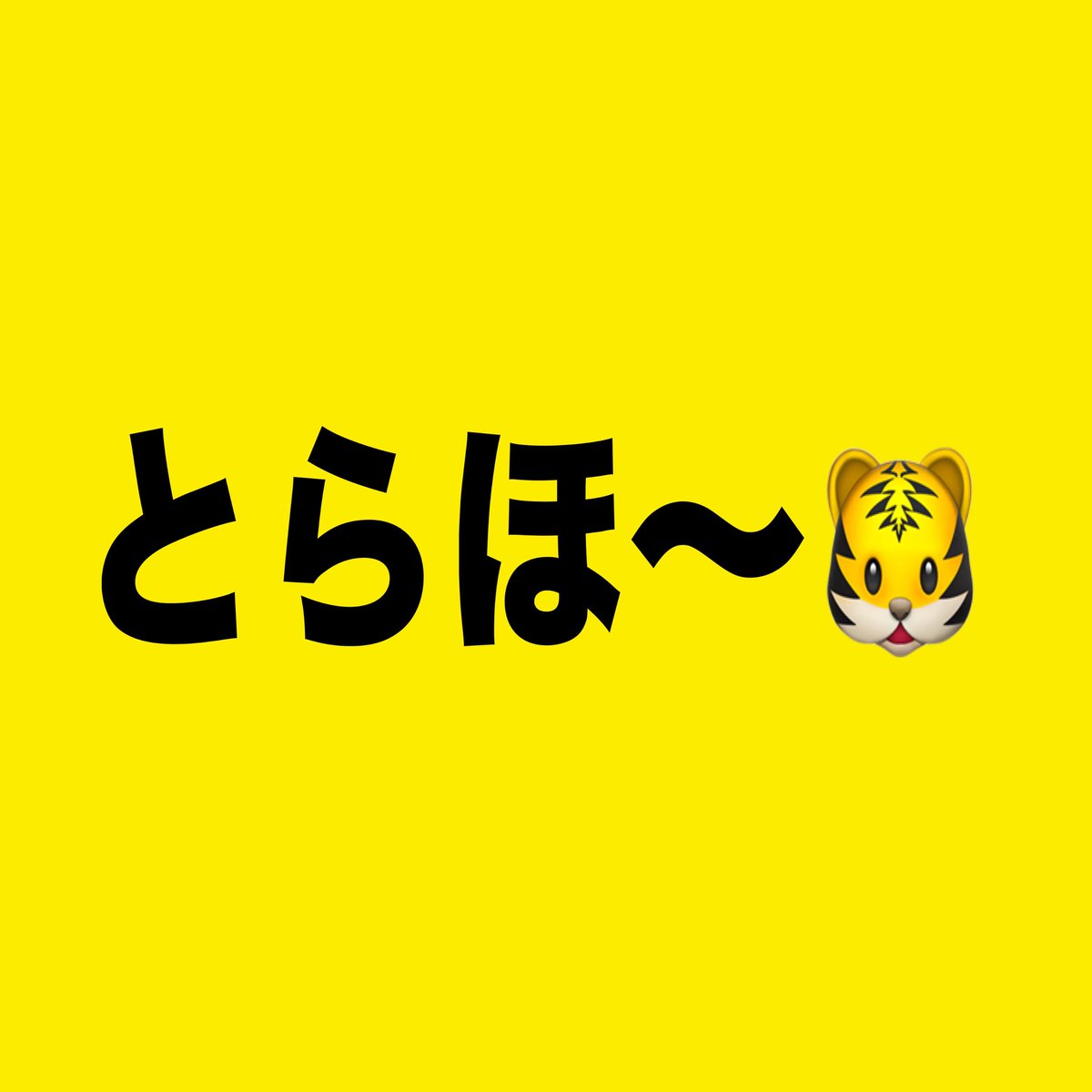 77m7777777's tweet image. 阪神 横浜に2連勝！！！
勝ち越し20！貯金 20！！！