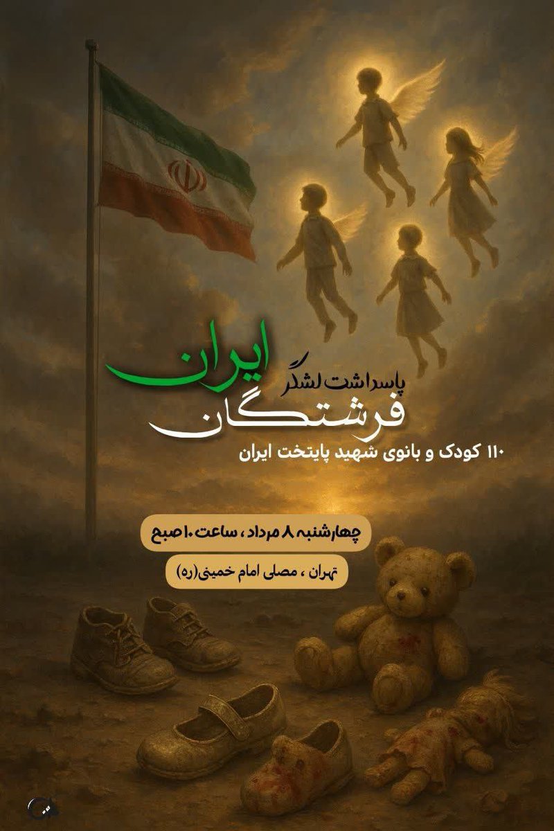 FershtkhobeGod's tweet image. برای فرشتگانی که صبح در بهشت بیدار شدند.
#لشگر_فرشتگان_ایران
چهارشنبه ۹ مرداد ماه
مصلی تهران
✌️🇮🇷