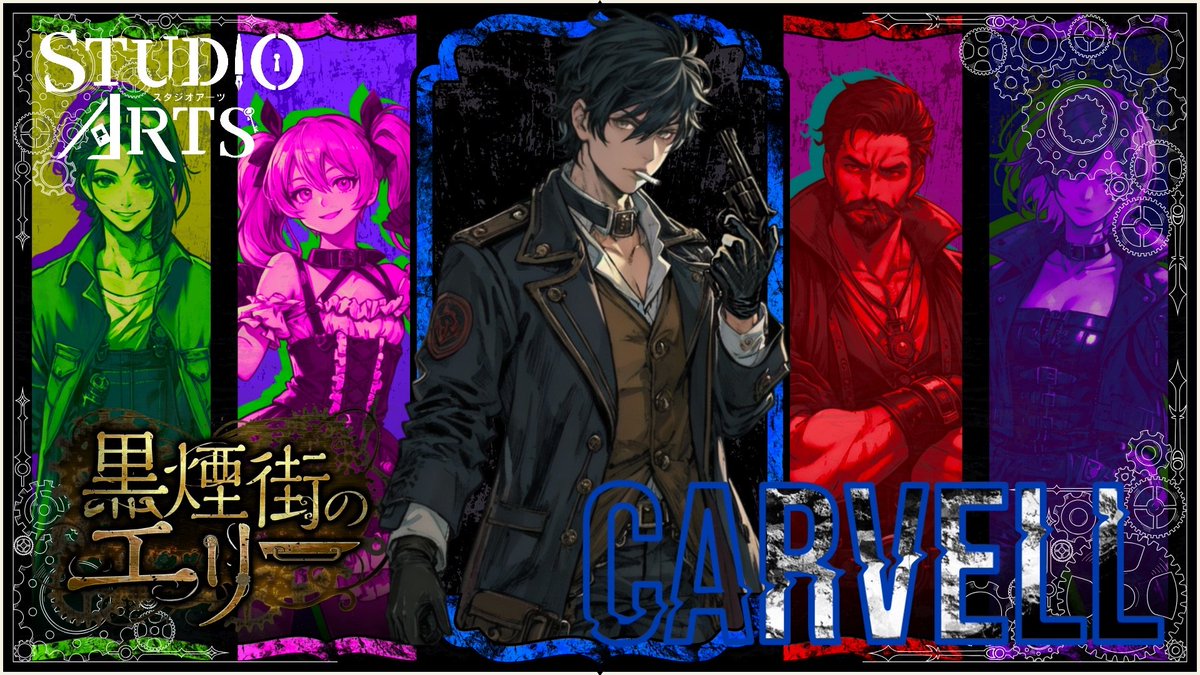 2025/7/27　黒煙街のエリー「アダム＝カーヴェル」
#ウズ