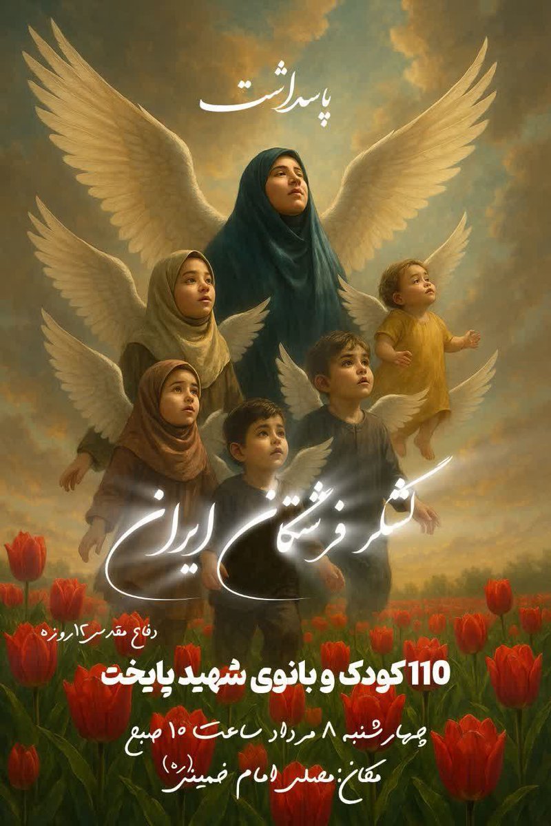 FershtkhobeGod's tweet image. ۱۱۰ کودک و بانوان شهید در جنگ ۱۲ روزه که نه قریب به صدسال در جنگ با دشمن دون پرکشیدن.
و اکنون به پاسداشت
#لشگر_فرشتگان_ایران
چهارشنبه ۹ مرداد ماه مصلی تهران گرد هم می آئیم برای تجدید پیمان و نشان دادن خشم و انزجار خود به دون صفتان کودک کش.✌️🇮🇷
