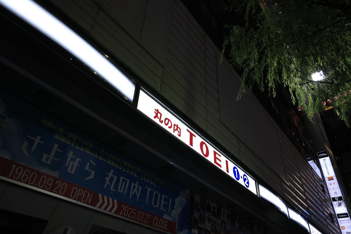 m_toei_heikan's tweet image. /／
☆━━━━━━━━━┓
┃  2025年7月27日(日)┃
┃    丸の内TOEI 閉館    ┃
┗━━━━━━━━━┛

本日2025年7月27日(日)丸の内TOEIが閉館いたしました。
銀座の街で65年間ありがとうございました。

丸の内TOEI①最終上映『#動乱』には
#吉永小百合…