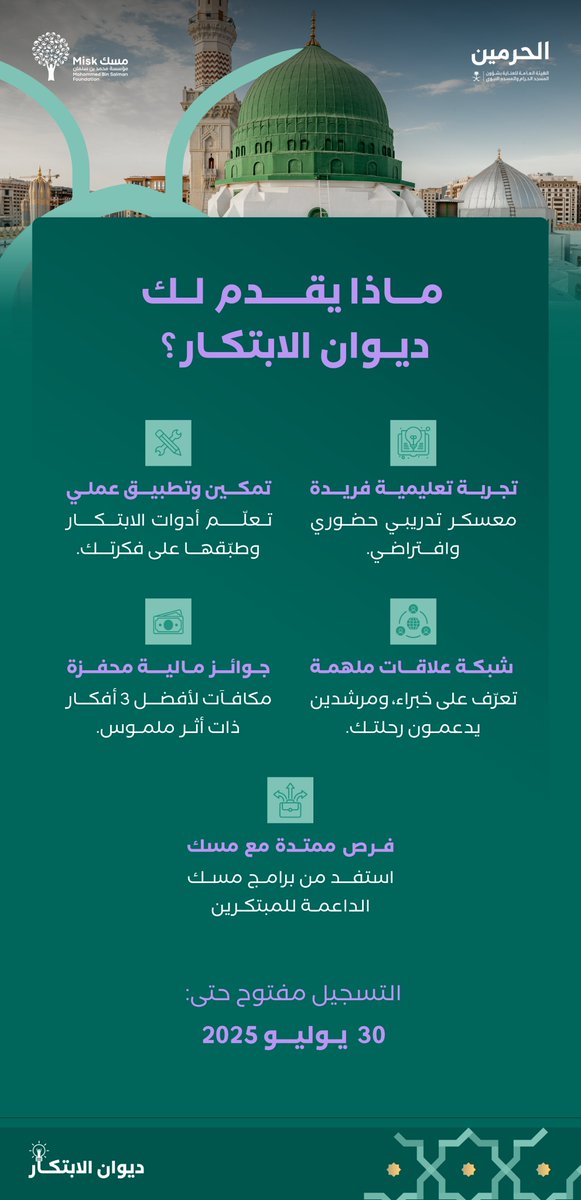 MiskCommunity's tweet image. في #ديوان_الابتكار، نوفّر للمشاركين الدعم والتدريب والإرشاد لتمكين أفكارهم وتحويلها إلى حلول واقعية تخدم الحرمين الشريفين بالشراكة مع الهيئة العامة للعناية بشؤون الحرمين الشريفين (@AlharamainSA)
سجّل الآن:
ow.ly/hVqX50WpUEW
#فكّر_للحرمين
#مسك_للمجتمع