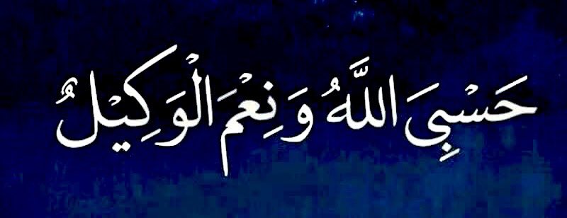 mohammedaldermh's tweet image. لم أستجدي أحدٍ يومًا في حياتي أو أطلب منه أن يحبني ولا أن يحترمني، ولكن متى ما ظلمني أحدهم أو بهتني وافترى عليّ بما ليس بي، فيكون ردي عليه: (حسبي الله ونعم الوكيل وكفى، نعم المولى ونعم النصير، ربي أني مغلوبٌ فانتصر).
يقول تعالى: "وما كان ربك نسيًّا".