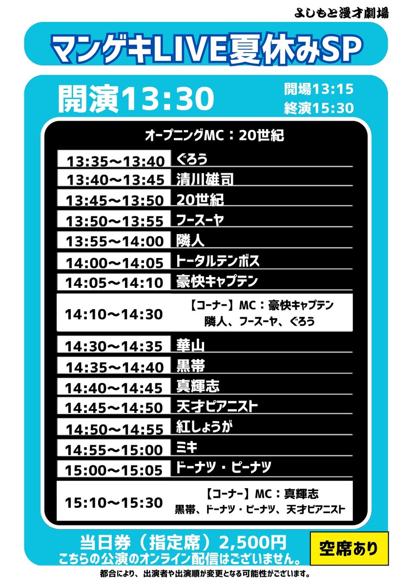 manzaigekijyo's tweet image. ／
明日、7/28(月)
#よしもと漫才劇場 の公演🎙
＼

・13:30開演
「マンゲキLIVE夏休みSP」
👉空席あり

・17:30開演
「Kiwami極LIVE」
👉空席あり

・19:30開演
「シゲカズです企画 紅しょうがvs全員」
㊗完売御礼㊗
配信📱x.gd/8uqUQ

・21:00開演
「人見知りたち」
👉空席あり…