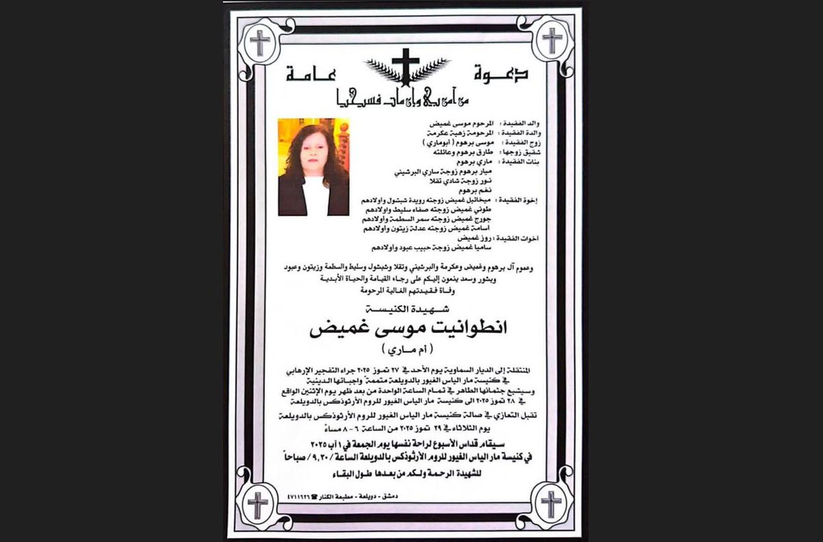 SyriacPress's tweet image. Antoinette Moussa Ghamid, from the outskirts of Daramsuq (Damascus), has succumbed to her injuries sustained in the terrorist suicide bombing that targeted #MarEliasChurch in the Dweilaa neighborhood.
#MarEliasMartyrs #Christians #Rûm #Damascus #Daramsuq #Syria #Christianity