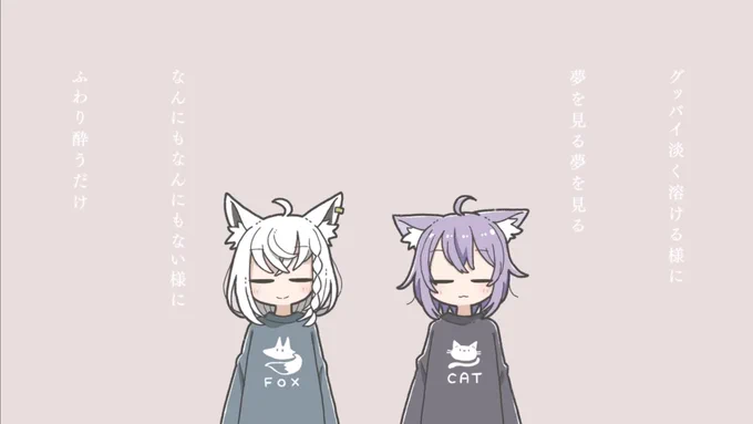 おつ #にゃんぐこーん ! クリアはできなかったものの姉妹のように和気藹々 ガラスを割らないよう距離を保つのも姉妹にとっての試練なのかもしれない 最後のアンケートで双子姉妹説が浮上したの草 歌みた助かる 2人で歌ってても最高の透明感あまりに良すぎた… これからも末永く仲良し姉妹で