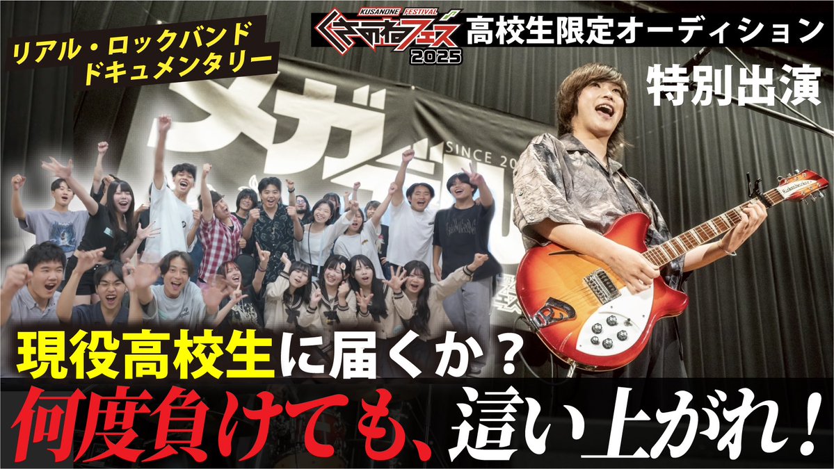 DrawingtheNazca's tweet image. YouTube更新 #くさのねフェス
くさのねフェス2025出演をかけた
高校生オーディション
「 #メガデル 」に全力出演してきた!
めっっちゃいい動画できました!
ぜひ見てください!!!
youtu.be/SOneVVdFmkY?si…
