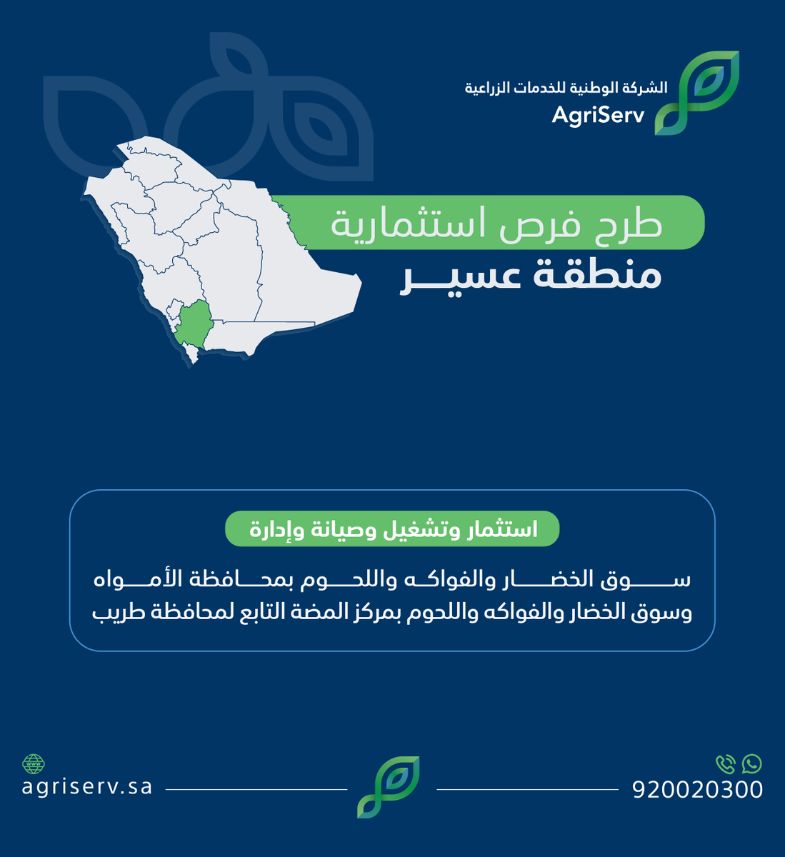 AgriServ_sa's tweet image. تعلن #الشركة_الوطنية_للخدمات_الزراعية عن طرح عدد من الفرص الاستثمارية في أسواق النفع العام والمسالخ على منصة فرص وعلى موقع الشركة من خلال الرابط: agriserv.sa/portal/investm…