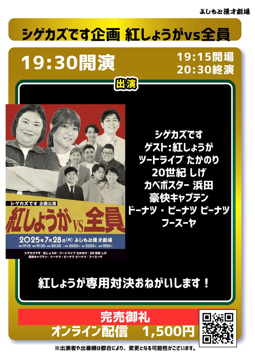manzaigekijyo's tweet image. 【7/28(月)】
#よしもと漫才劇場 
最新のチケット販売状況🎙

・11:00開演
「マンゲキLIVE夏休みSP」
👉空席あり

・17:30開演
「Kiwami極LIVE」
👉空席あり

・19:30開演
「シゲカズです企画 紅しょうがvs全員」
㊗完売御礼㊗
配信📱x.gd/8uqUQ

・21:00開演
「人見知りたち」…