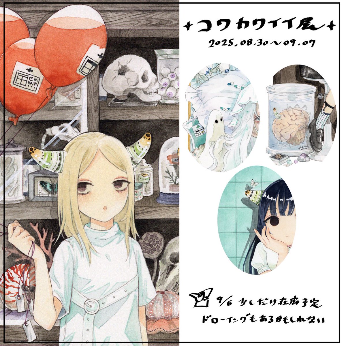 doxxxem's tweet image. marienkaferさんでの展示「コワカワイイ展」に参加させていただきます!
2025.8.30(土)~9.7(日) 火曜日お休み
お誘い頂けて嬉しい!コミティア前日に少し顔だす予定です。怖め(当社比)のドローイングもあると思います…よろしくお願いします