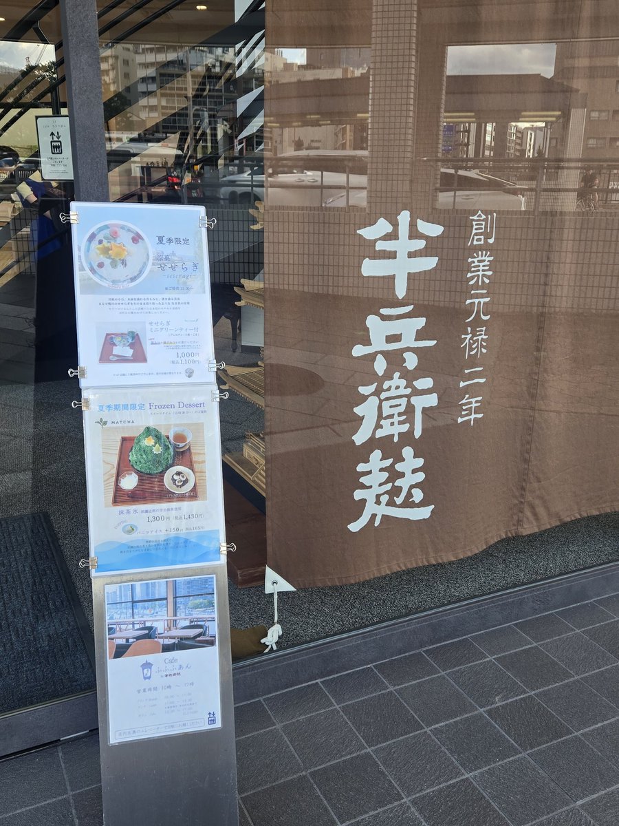 Rii18071118's tweet image. 『ふふふあん』
お麩のお店。
一面ガラス張りの店内で目の前には鴨川に五条大橋。
3階がカフェになってます!
アイスコーヒーがどうしても飲みたかったのでお供に選んだのは《FuFuマ麩ィンのきなこ》
重めのマフィンでした😆
麩もちぜんざいなんかも美味しそうでした~😊✨
ゆったり出来るカフェ発見😉