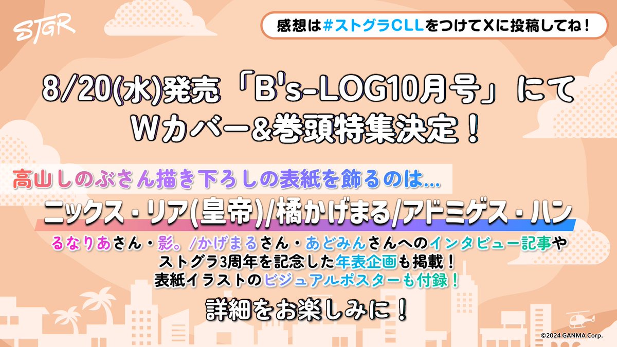 STGR_RolePlay's tweet image. ⋱ #ストグラCLL 情報⋰
◦⊹・・・・・・⊹◦◦⊹・・・・・・⊹◦
8/20(水)初売「B's-LOG10月号」にて
Wカバー&巻頭特集決定!
◦⊹・・・・・・⊹◦◦⊹・・・・・・⊹◦
#ストグラ…