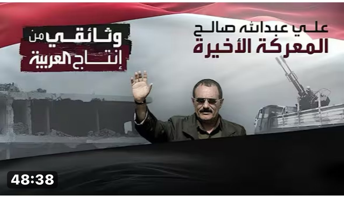 ERYANIM's tweet image. ● الفيلم الوثائقي الذي بثته قناة العربية عن اللحظات الأخيرة للرئيس الشهيد علي عبدالله صالح، تذكير بجريمة اغتيال مروعة، وشهادة حية ودامغة على وحشية المشروع الحوثي، وكشفاً صريحا لحقيقة هذه المليشيا التي لا عهد لها ولا ميثاق، ولا تملك من القيم شيئاً، سوى الغدر والخيانة والانقلاب…