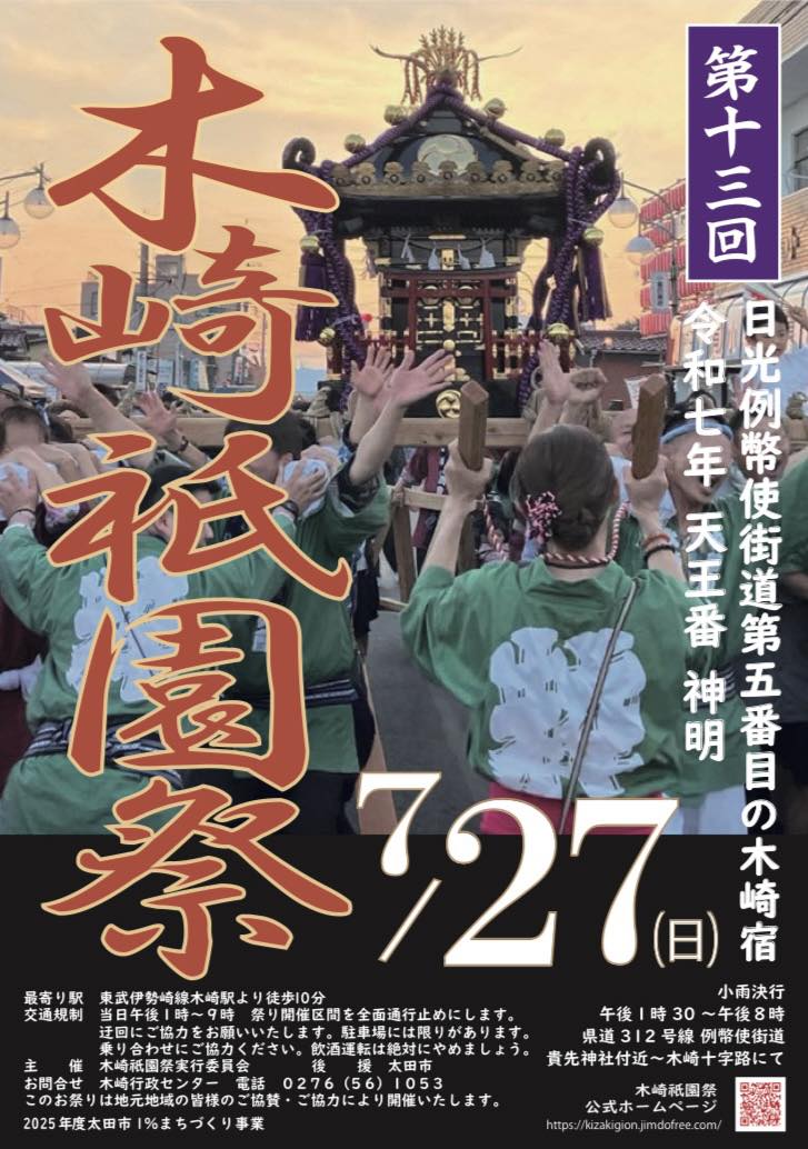 takano_mario's tweet image. #木崎祇園祭✨️
江戸時代の前期から宿場町として栄えた木崎宿。「木崎」という地名は平安時代の末期、新田荘が成立する前からあるなど歴史のある街でもあります。
下田島町から歩いて行ける夏まつりのひとつですが、公道を占有するだけあってかなりの賑わいでした🔥
今宵も万物に感謝✨️
#太田市