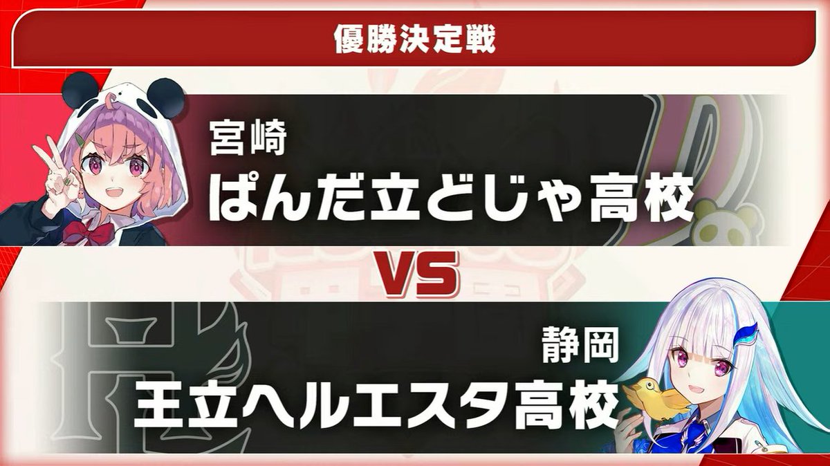 Inajun2434's tweet image. 【にじさんじ甲子園2025/Day3】優勝決定戦は王立ヘルエスタvsぱんだ立どじゃ高校に #リゼ・ヘルエスタ #笹木咲 #にじ甲2025
【🔗youtube.com/watch?v=VEPRn9…】