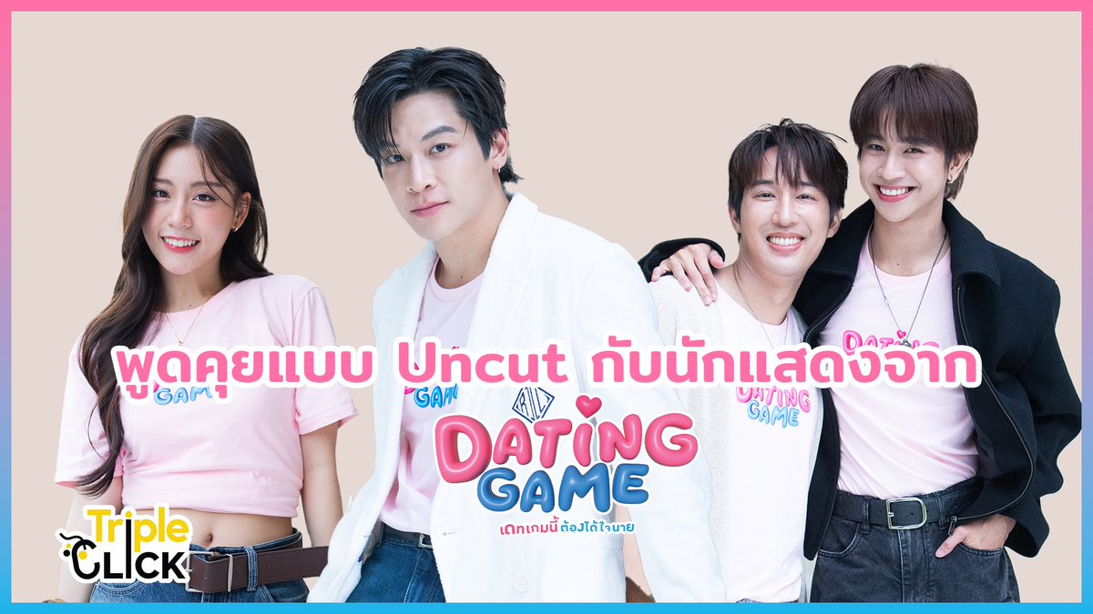TripleclickTH's tweet image. เรียกน้ำย่อยก่อนวันพรุ่งนี้ที่จะได้รับชม EP.3 ของ #DatingGameเดทเกมนี้ต้องได้ใจนาย 
ชวนแฟนๆ รับชมสัมภาษณ์พูดคุยเวอร์ชั่น [Uncut] กับมาร์ช-ยูโด-ฟลุ้ค-ฟ้อนด์ ได้ที่
📍youtu.be/OeZlPE9dWWc?si…

#DatingGameTheSeries #DatingGameTH
#judo_tantachj #fluke_natouch #yudofluke #FONDnatticha…