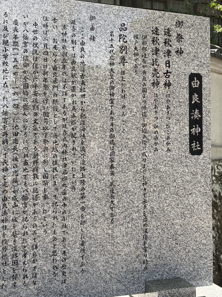 nishy03's tweet image. 地元淡路島の洲本市由良地区の夏越祭。厄年の青年に水をかけ厄を祓います。
「国家泰安」、「武運長久」の御利益もある由良湊神社です。
私もしっかりとお詣りさせて頂きました。