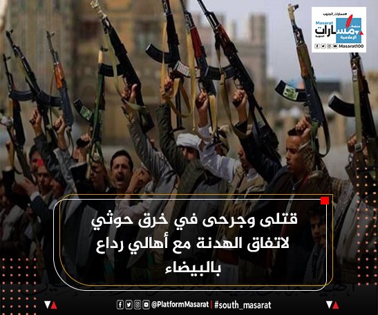 atayyh's tweet image. قتلى وجرحى في خرق حوثي لاتفاق الهدنة مع أهالي رداع بالبيضاء ..