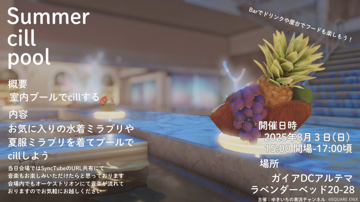 yukiichiiiigame's tweet photo. 🏖️𝓼𝓾𝓶𝓶𝓮𝓻　𝓬𝓲𝓵𝓵　𝓹𝓸𝓸𝓵🥂
2025/08/03(日)15:00-17:00
お気に入りの水着、夏服ミラプリを着てプールでcillしよう！音楽を聴いたり屋台やBarで食べ飲み��たり…cillの仕方はそれぞれ！パッチ前にまったりしよう！お待ちしてます！✨🌻
#FF14 #エオイベ #ゆきいちの実況チャンネル https://t.co/0PTeshbiaK