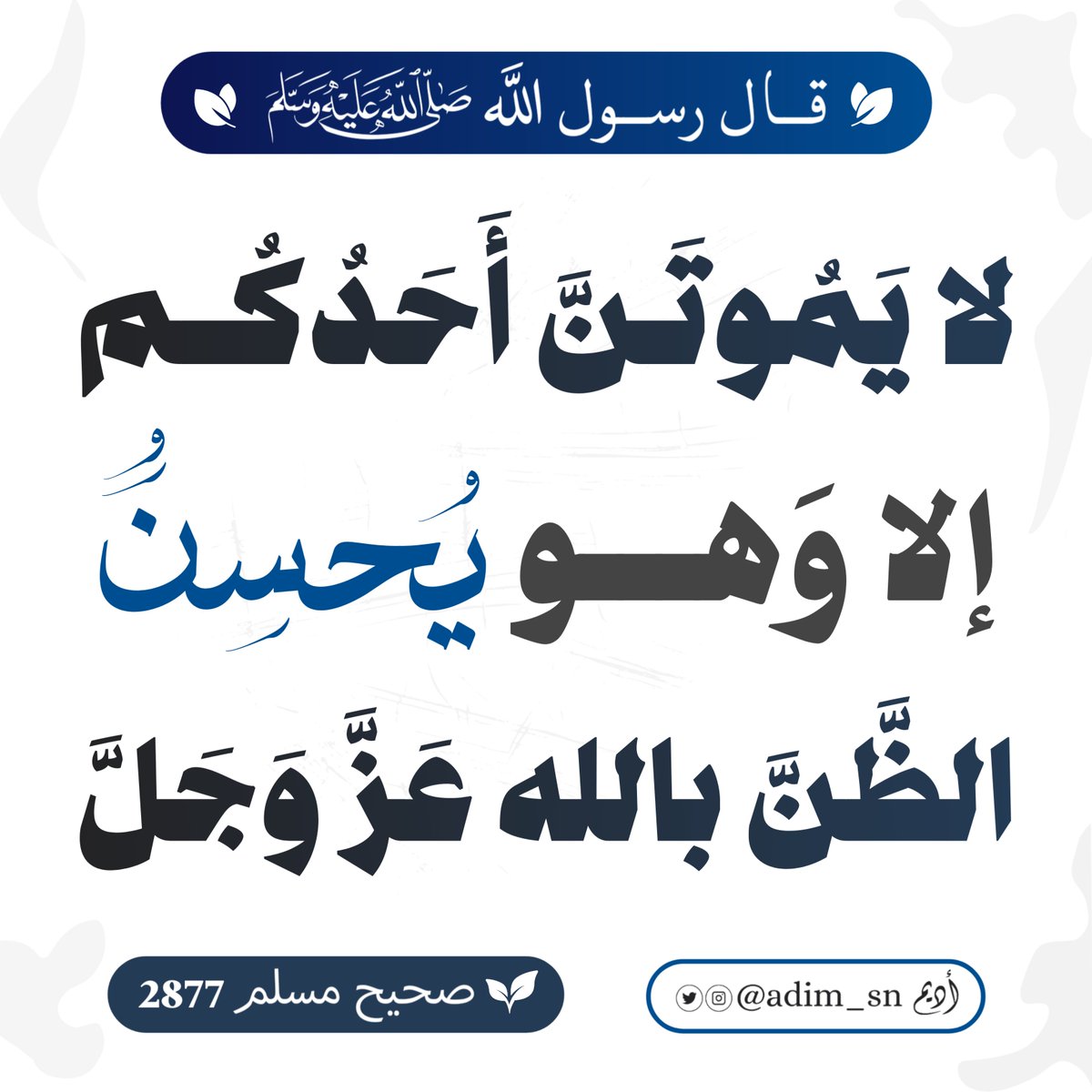 نبيُّ الأ‌مة ﷺ 𓏳 يرشد العبد⭀ألا‌ يَقنَط أبدًا من رحمة رب العالمين؛ فرحمة الله واسعة 𓏳 وإذا كان خوف العبد من الله يمنعه من المعاصي 𓏳 فالرجاء فيما عنده يدفع العبد إلى التوبة، وإلى حُسن الظن بالله .