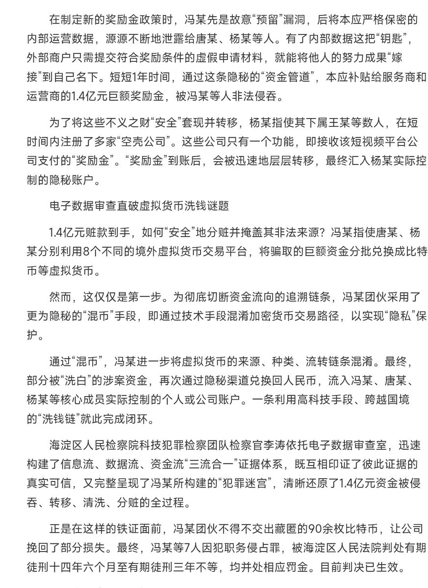 WutalkWu's tweet image. 我去,我以为是笑话,结果人民日报报道了。。。
快手冯某私吞补贴给服务商的 1.4 亿奖金,利用八个交易所换成比特币等,混币后又换回人民币,最终被查出、交出剩余藏匿的 90 多个比特币,7 人被判 3 到 14 年有期徒刑
原文:
paper.people.com.cn/rmrb/pc/conten…