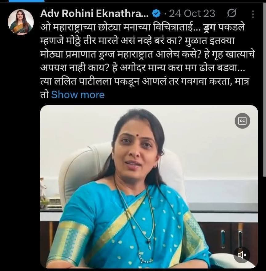 PrakashGade13's tweet image. नाकाने कांदा सोलणाऱ्या ताईचा विचार बघा ड्रग्स तस्करी बद्दल..
महाराष्ट्रत ड्रग्स पकडणे म्हणजे मोठं तिर मारला का? असेच काही विचार दोन वर्षापूर्वी राष्ट्रवादी काँग्रेसच्या महिला मोर्च्याच्या प्रदेशाध्यक्ष @Rohini_khadse यांनी ट्विट करून केला होता.
त्यांच्या ट्विटचा एक अर्थ असाही…