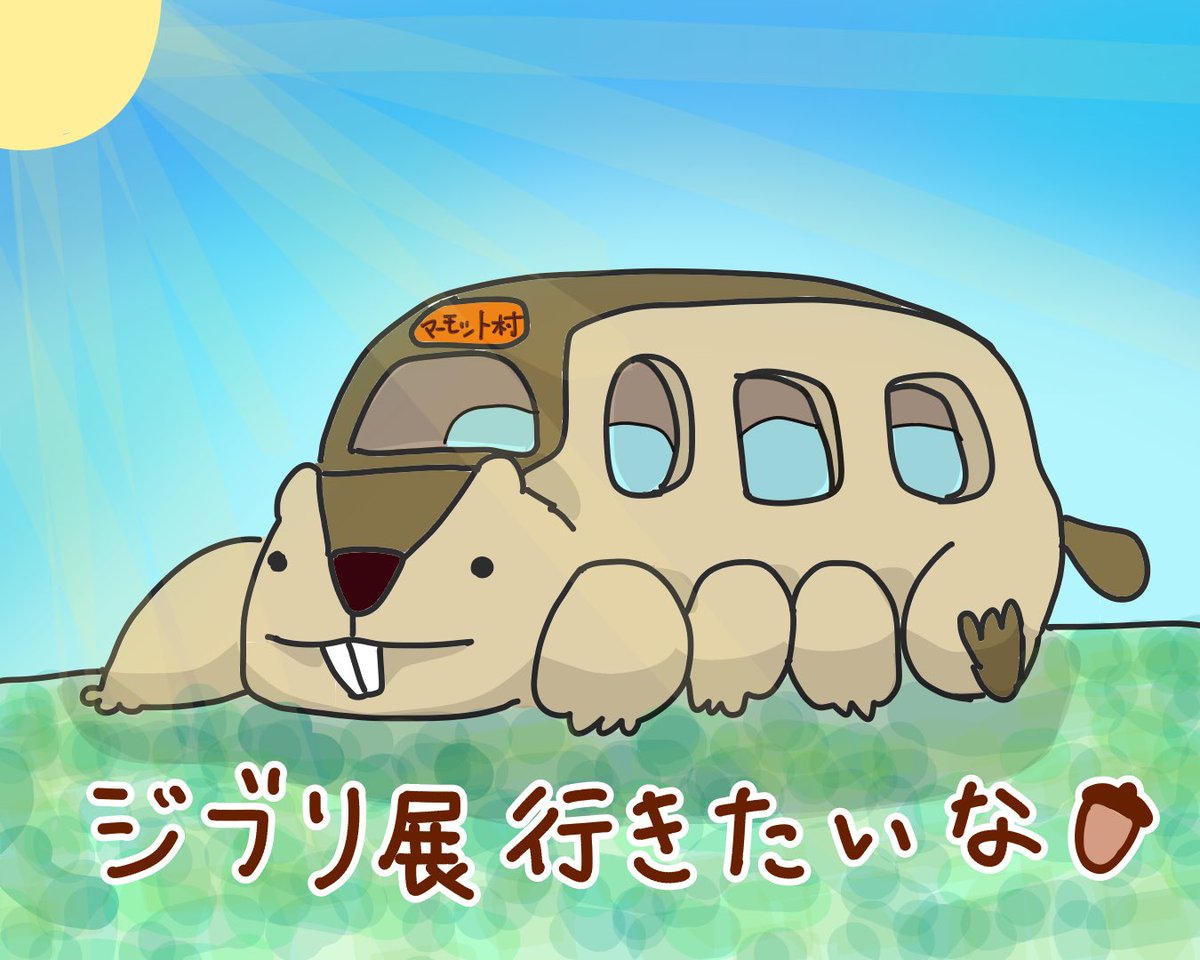 shirai_marmot's tweet image. ジブリの立体造形物展行きたいなぁー✨
行った人感想聞かせて欲しいです😊

『マモバス』
このバスはマーモット村行きしか出てなさそうだ🐿️笑

#ジブリの立体造形物展　#ジブリ展
#マーモットバス　#となりのマーモ
#ジブリ好きと繋がりたい　#創作キャラ