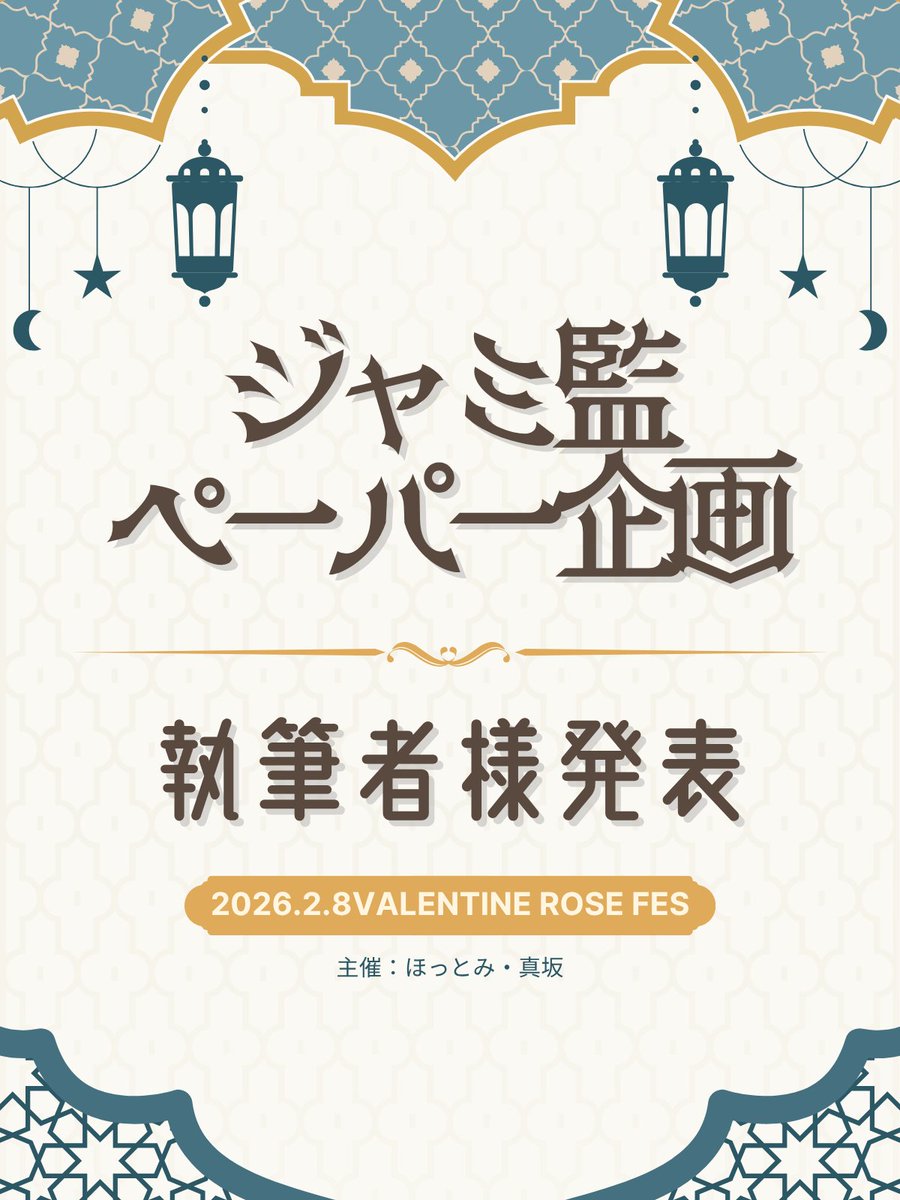 H_H0t3's tweet image. ✼••┈┈••✼••┈┈••✼
ジャミ監ペーパー企画
参加者様発表!
✼••┈┈••✼••┈┈••✼
皆様のご協力あって、多くの方々に参加していただけることになりました!改めて有難うございます!
参加者様の作品が今から楽しみですね!