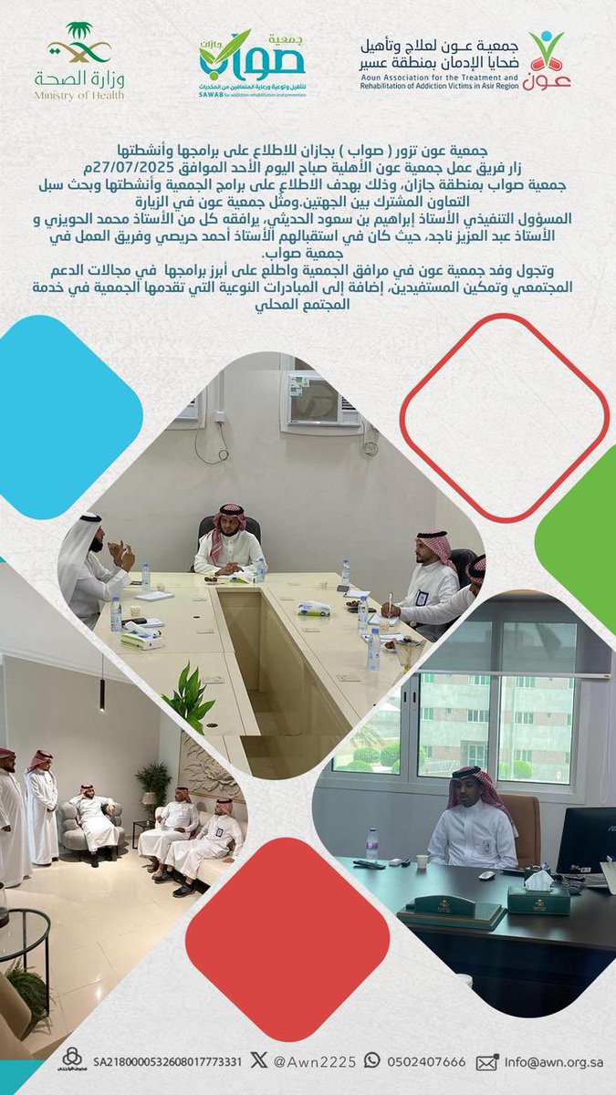 جمعية #عون تزور ( صواب ) 
بجازان للاطلاع على برامجها وأنشطتها

زار فريق عمل جمعية عون الأهلية صباح اليوم الأحد الموافق 2025/07/27م 
جمعية #صواب بمنطقة جازان، وذلك بهدف الاطلاع على برامج الجمعية وأنشطتها وبحث سبل التعاون المشترك بين الجهتين.

ومثّل جمعية عون في الزيارة 
المسؤول