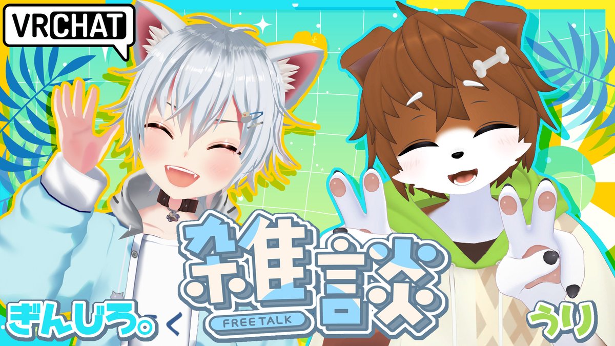 ginziro525's tweet image. 今日21時30分からはVRchatコラボ!【VRChat】戌宮うりくんと3Dでのんびり雑談【Vtuber】 youtube.com/live/vx7S7li2H… @YouTubeより
