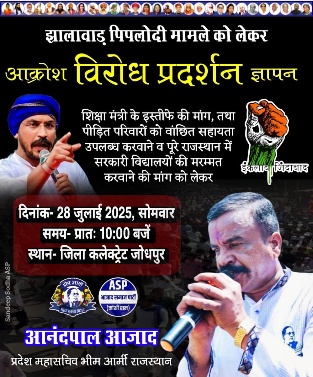 Anand Chouhan (@anand_aazad) on Twitter photo झालावाड़ पिपलोदी में हुए स्कूल मामले को लेकर 28 जुलाई 2025 सोमवार को प्रदेशव्यापी आंदोलन में जिला मुख्यालय पर रोष प्रदर्शन किया जाएगा।
प्रत्येक कार्यकर्ता पदाधिकारी अपनी जिम्मेदारी निर्वाहन करते हुए अधिक अधिक संख्या में जिला मुख्यालय पहुचें।
<a href="/BhimArmyChief/">Chandra Shekhar Aazad</a>
<a href="/VinayRatanSingh/">Vinay Ratan Singh</a> झालावाड़ पिपलोदी में हुए स्कूल मामले को लेकर 28 जुलाई 2025 सोमवार को प्रदेशव्यापी आंदोलन में जिला मुख्यालय पर रोष प्रदर्शन किया जाएगा।
प्रत्येक कार्यकर्ता पदाधिकारी अपनी जिम्मेदारी निर्वाहन करते हुए अधिक अधिक संख्या में जिला मुख्यालय पहुचें।
<a href="/BhimArmyChief/">Chandra Shekhar Aazad</a>
<a href="/VinayRatanSingh/">Vinay Ratan Singh</a>