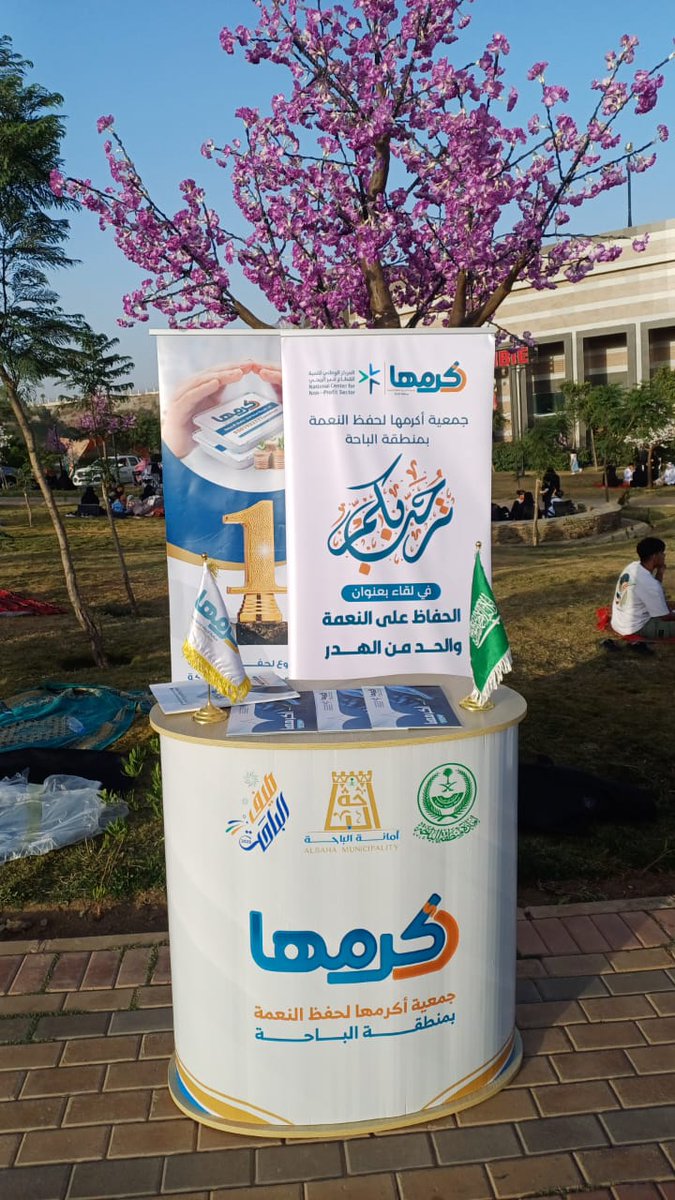 مشاركة الجمعية في مبادرة الشراكات المجتمعية في منتزه الحسام ببوث تعريفي عن أنشطة الجمعية
@