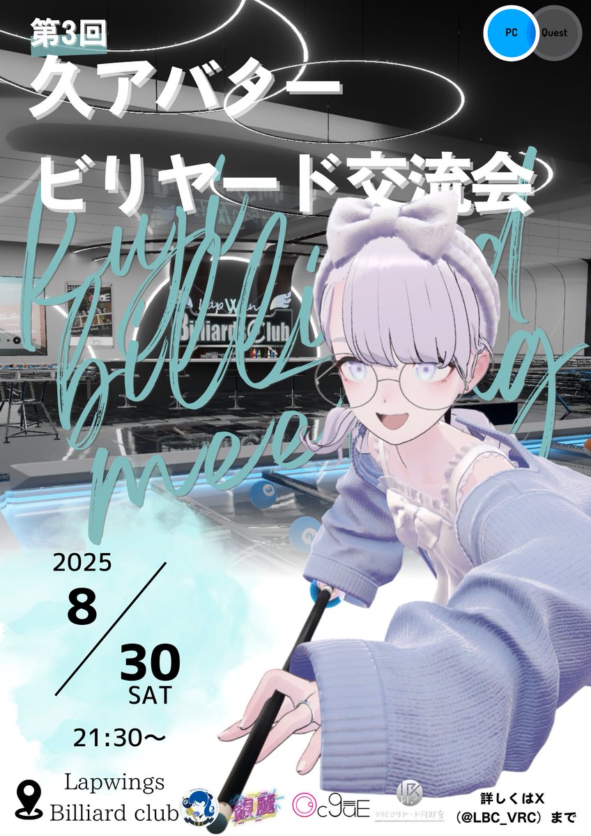 【イベント告知】 
第三回『久アバタービリヤード交流会』開催します！
会場には各久アバターのサンプルを用意しているのでアバター購入検討中の方なども大歓迎です！ 
当日のタイムテーブルは後日公開予定
📅8月30日21時30分～ 
#VRChat #LBC_VRC #Lapwing #Grus #Cygnet #Mir