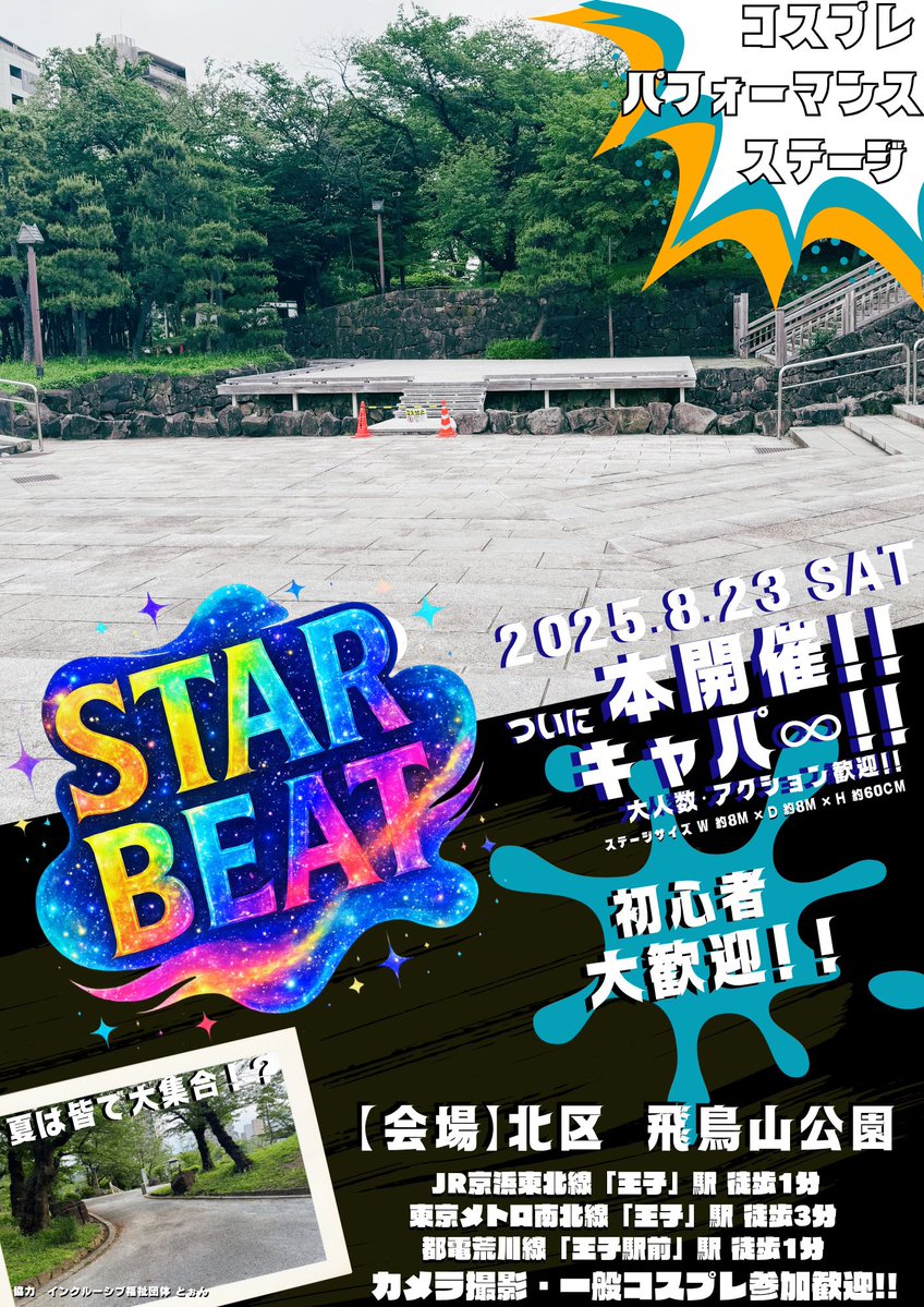 sb_cosparty's tweet image. ＼2次募集開始‼️本日締切💥／

【🚀STAR BEAT LOG:ZERO】

9月開催【STAR BEAT LOG：01】の優先枠もご用意あります🎉

ついに本開催‼️
屋外×駅前×キャパ無限大！！
アクション・殺陣・大人数パフォーマンスも大歓迎✨
大きな舞台で踊るのは今がチャンス‼️
1人から大人数まで、様々な演目が可能です👊…